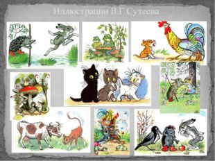 Иллюстрации В.Г.Сутеева 