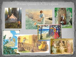 Иллюстрации Б.А.Дегтярёва 