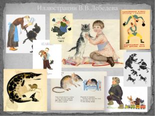 Иллюстрации В.В.Лебедева 