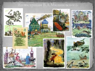 Иллюстрации В.А.Милашевского 
