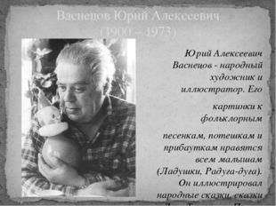 Юрий Алексеевич Васнецов - народный художник и иллюстратор. Его картинки к ф