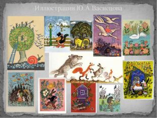 Иллюстрации Ю.А.Васнецова 