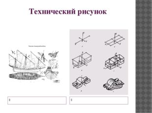 Технический рисунок Чертеж строения корабля Чертеж детали 