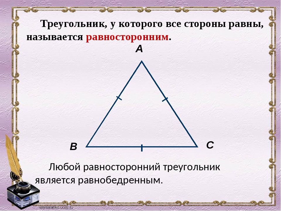 Докажите что все углы равностороннего треугольника равны