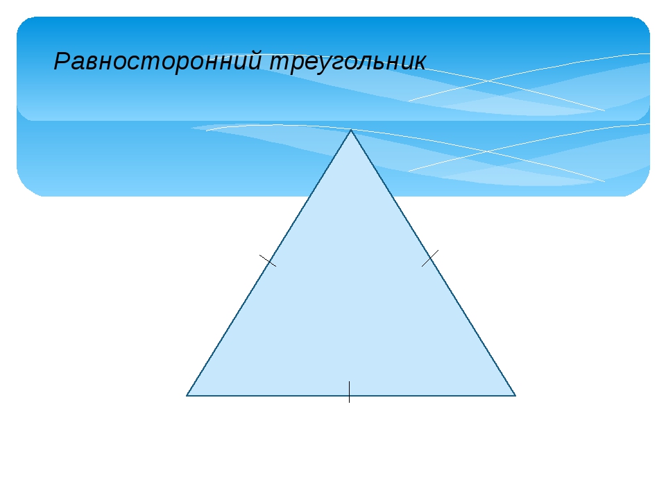 Любой равносторонний является равнобедренным. Равносторонний треугольник треугольник. Геометрия равносторонний треугольник. Равносторонний треугольник в равностороннем. Односторонний треугольник.