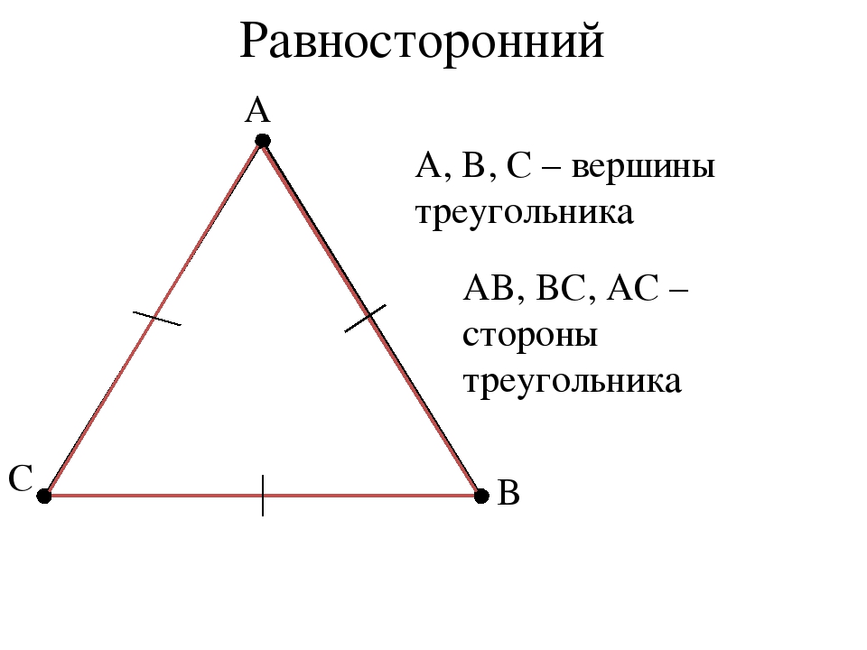 Чему равна сумма равностороннего треугольника. Равносторонний треугольник. Чертим равносторонний треугольник. Начертить разносторонний треугольник. Вершины равностороннего треугольника.