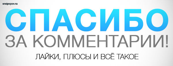 Спасибо за комментарии. Уроки по фотошопу!