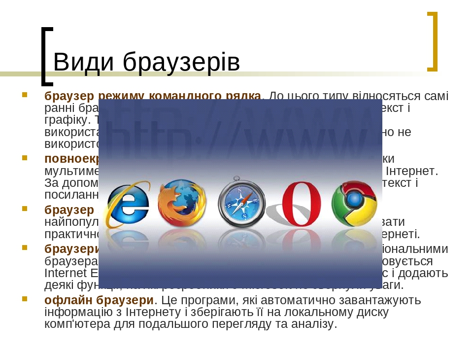 Установите соответствие между логотипами популярных браузеров и их названиями