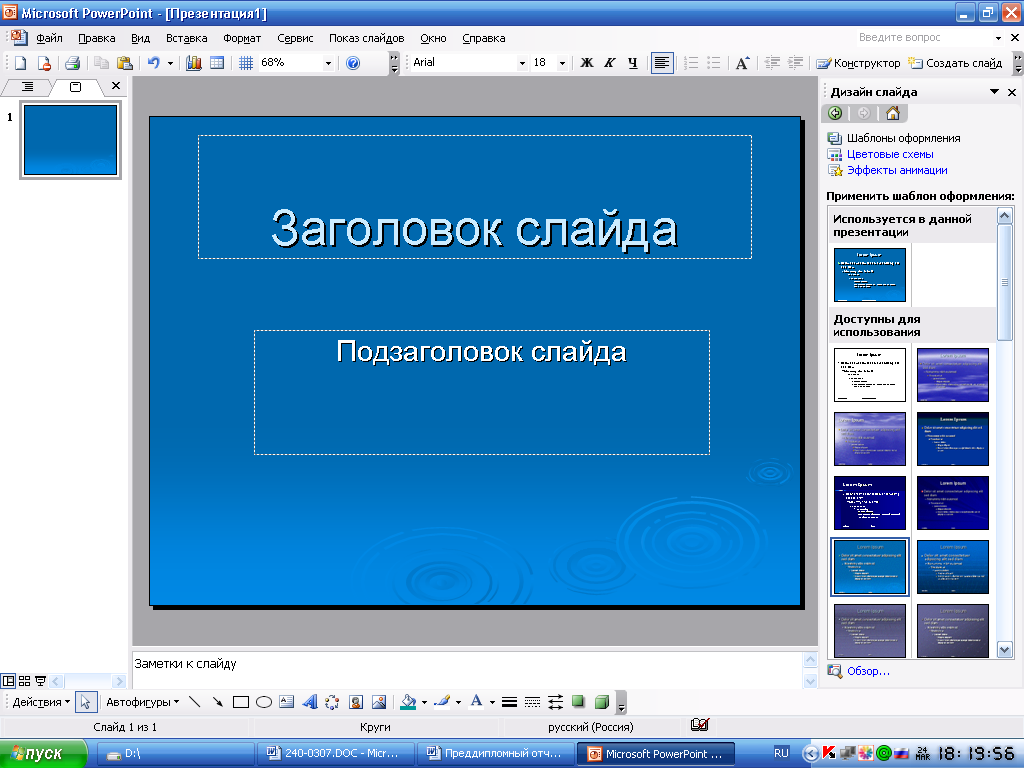 Выбор макета слайда. Макеты слайдов. Панель слайдов в POWERPOINT.