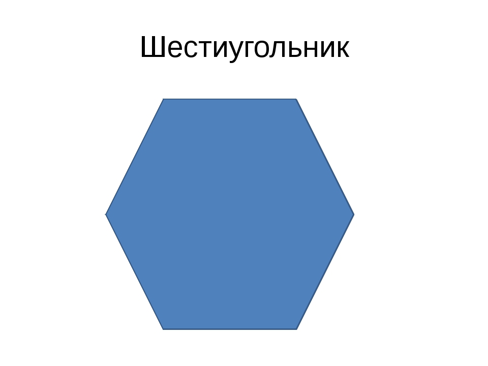 Покажи шестиугольник. Шестиугольник. Геометрические фигуры шестиугольник. Шестиугольная фигура. Шестигранник фигура.