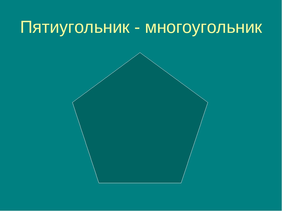 Пятиугольник