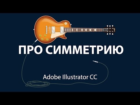 Уроки Adobe Illustrator. Про симметрию.