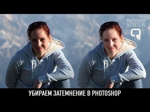 Убираем затемнение в photoshop