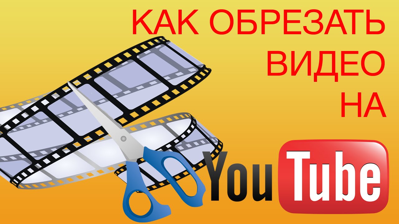 Программа для обрезки видео на компьютере