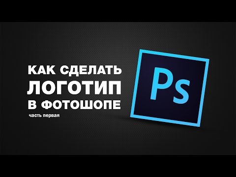 Как сделать логотип в Photoshop CC