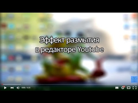 Размытие в видео редакторе YOUTUBE