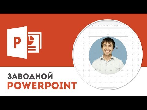 Как обрезать изображение в Microsoft PowerPoint