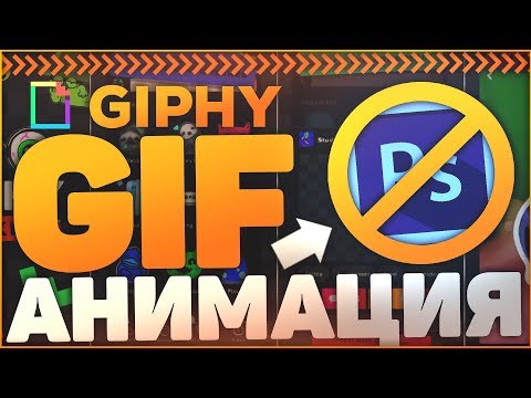 Как Сделать Gif Анимацию Онлайн из Фото или Видео?! - Giphy