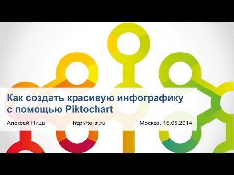 Как создать красивую инфографику с помощью Piktochart