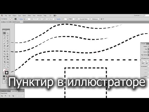 Как нарисовать пунктирную линию в иллюстраторе