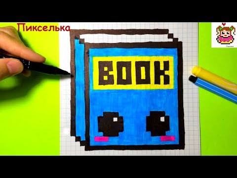 Как Рисовать Кавайную Книгу по Клеточкам ♥ Рисунки по Клеточкам - Back To School #pixelart