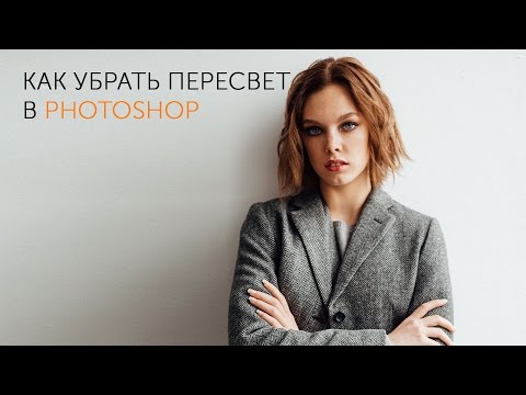 Как убрать пересвет в Photoshop