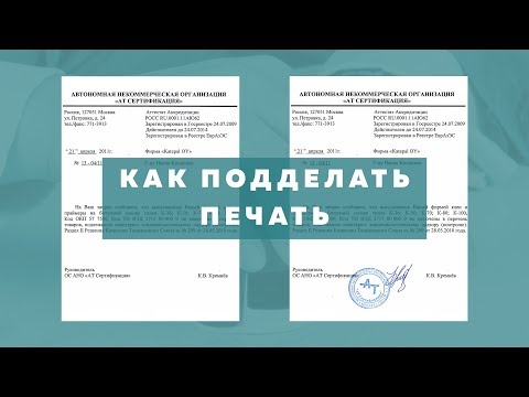 Как подделать печать или подпись 2019 