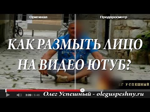 КАК СКРЫТЬ ЛИЦО НА ВИДЕО ЮТУБ РОЛИКА  ИЛИ РАЗМЫТЬ ПРЕДМЕТ В ВИДЕО