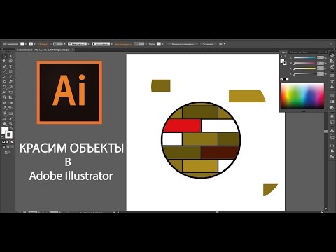 КАК КРАСИТЬ ОБЪЕКТЫ В Adobe Illustrator / How to paint objects in Adobe Illustrator