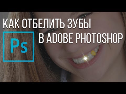 Отбеливание зубов в Photoshop. Как отбелить зубы с помощью Adobe Photoshop?