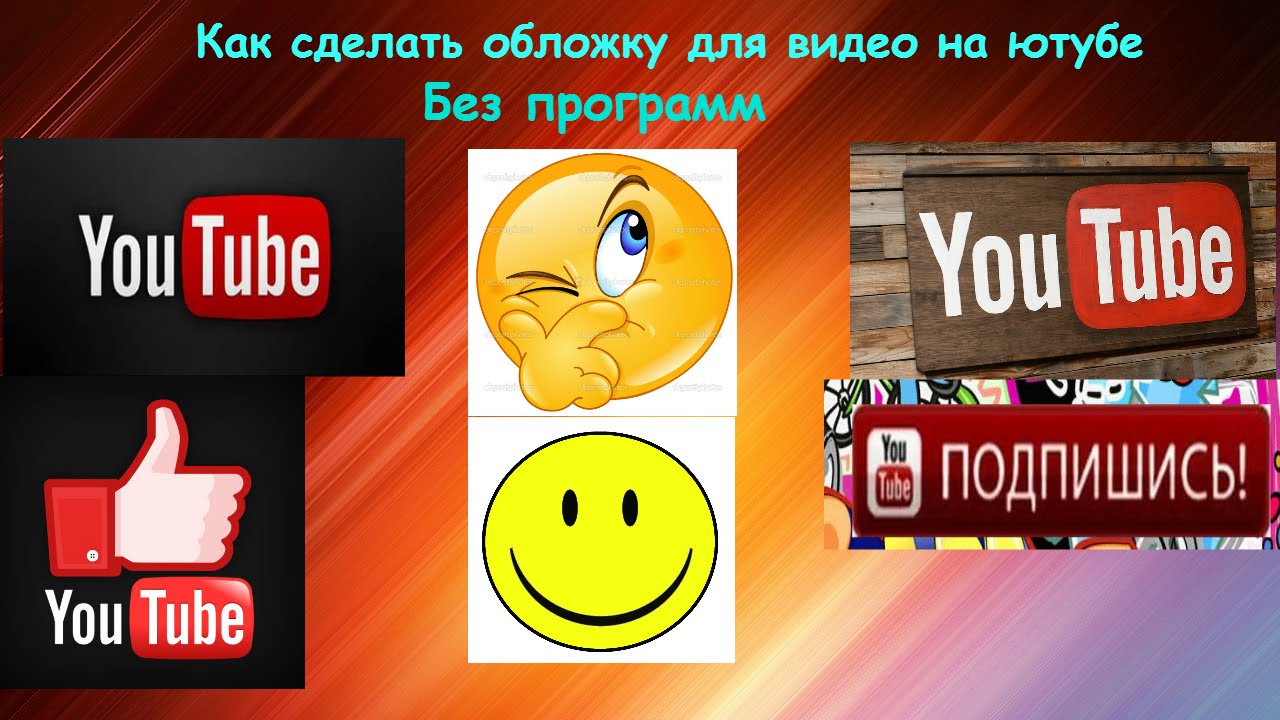 Как поставить обложку на видео в ютубе с компьютера