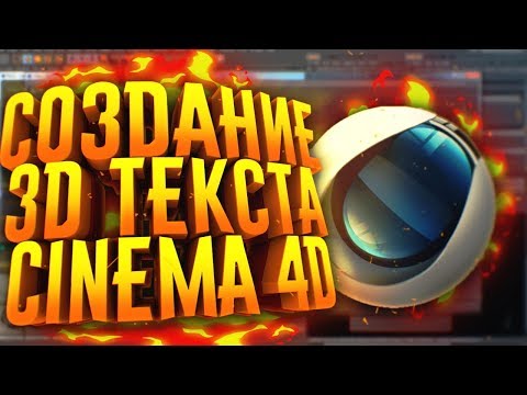 КАК СДЕЛАТЬ КРАСИВЫЙ 3D ТЕКСТ В CINEMA 4D и ADOBE PHOTOSHOP?!