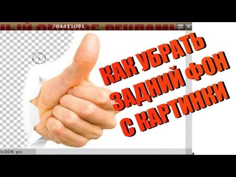 Как убрать фон с картинки. Как сделать картинки без фона.