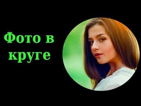 Как обрезать фото по кругу oнлайн.