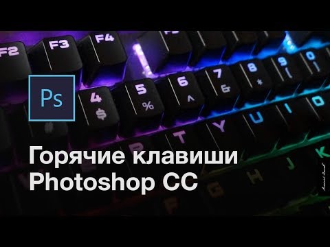 Горячие клавиши Photoshop CC