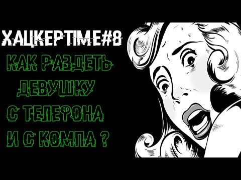 ХацкерTime#8: Как раздеть любую девушку ?