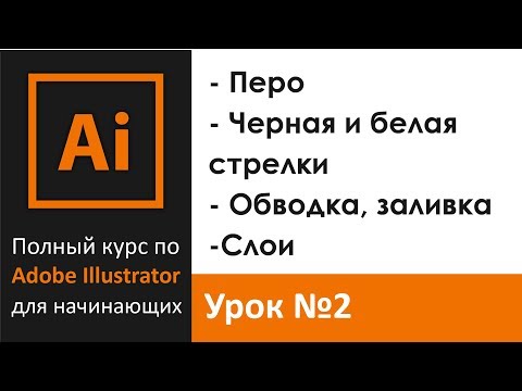 Урок 2 - Перо. Обводка и заливка. Черная и белая стрелки 