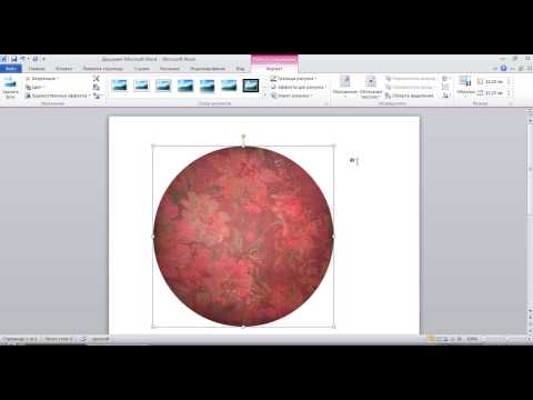 УРОК 4. ОБРЕЗАТЬ КАРТИНКУ ПО КРУГУ В WORD