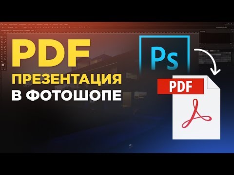 PDF в фотошопе. Как сделать PDF презентацию в фотошопе?