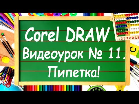 Corel DRAW. Урок №11. Инструмент "Пипетка" в Corel DRAW.