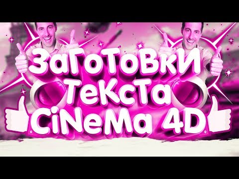 МЕГА ПАК ГОТОВЫХ 3D ТЕКСТОВ ДЛЯ CINEMA 4D 2018