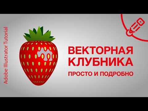 Как нарисовать векторную клубнику ( Vector strawberry Adobe Illustrator tutorial )