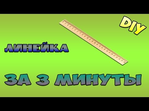 КАК СДЕЛАТЬ ЛИНЕЙКУ ЗА 3 МИНУТЫ!!! DIY