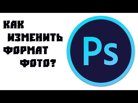 Как изменить формат фото в Adobe Photoshop CS6[Туториал]