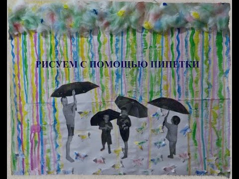 НЕТРАДИЦИОННОЕ РИСОВАНИЕ С ДЕТЬМИ. РИСУЕМ С ПОМОЩЬЮ ПИПЕТКИ, ШПРИЦА И др