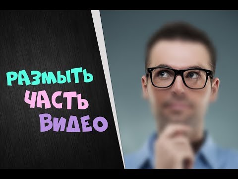 Как сделать размытие (BLUR) части видео в Adobe Premiere