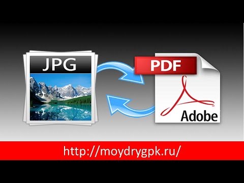 Как перевести JPEG в PDF