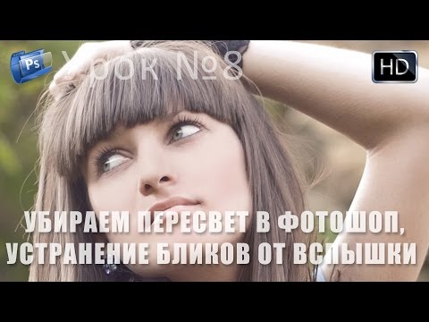 Уроки Photoshop №8.Как убрать пересвет в фотошоп, устранение бликов от вспышки?