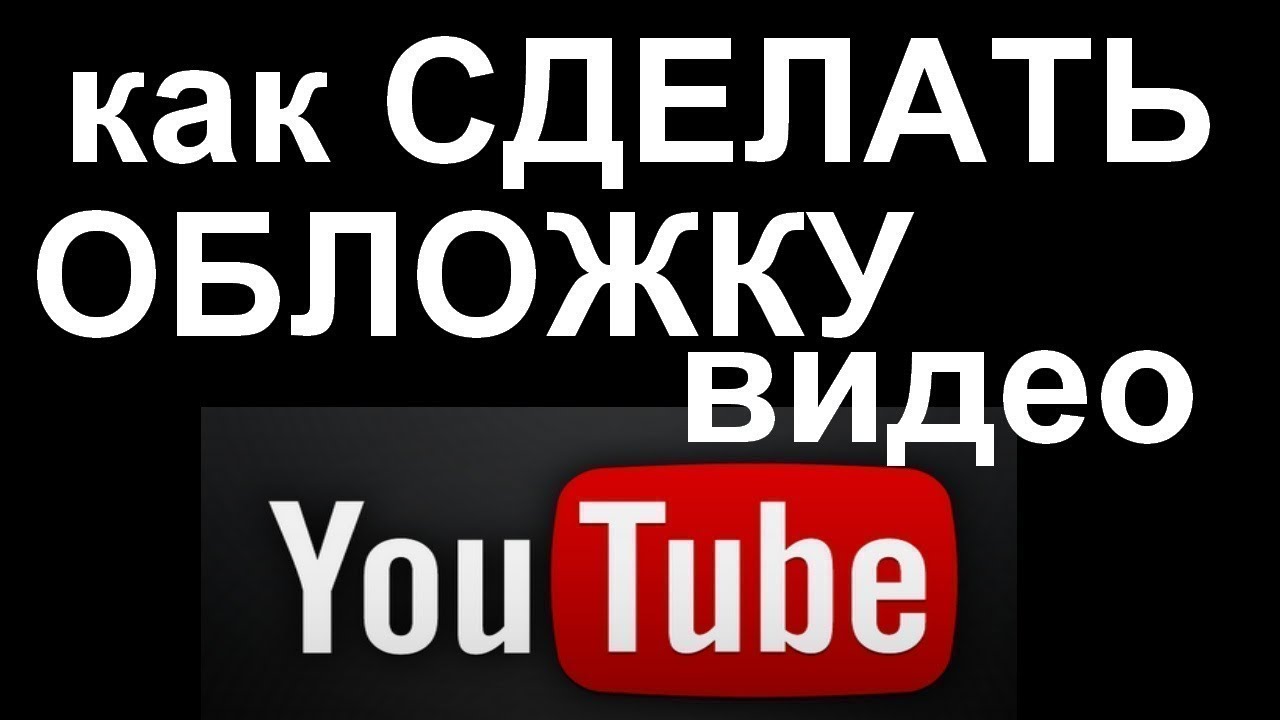 Создать картинку для видео на youtube