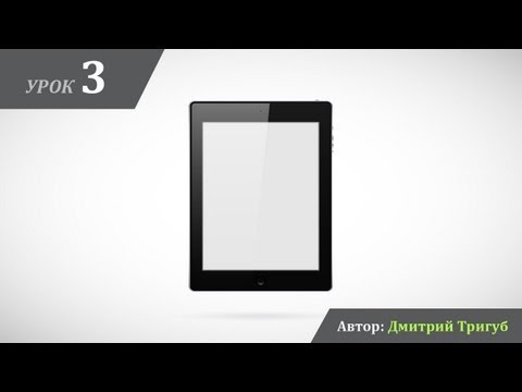 Уроки Adobe Illustrator. Урок №3: Как нарисовать планшет.